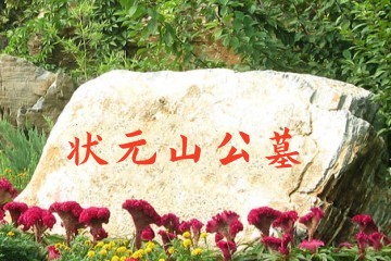 泸州状元山公墓